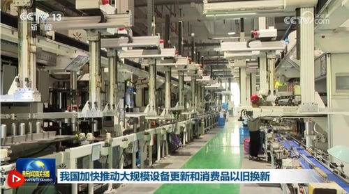 我国加快推动大规模设备更新和消费品以旧换新