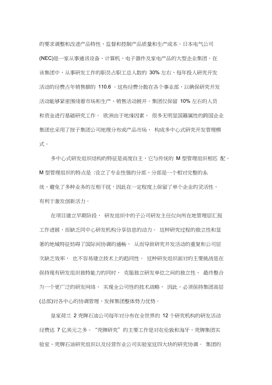 企业集团研发管理模式分析