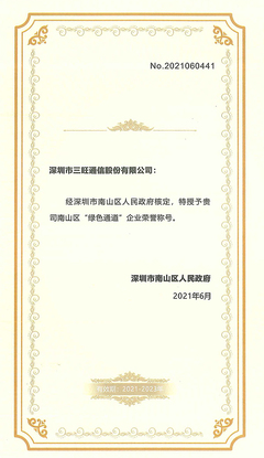 三旺通信荣膺“绿色通道”企业荣誉,获政府高度肯定