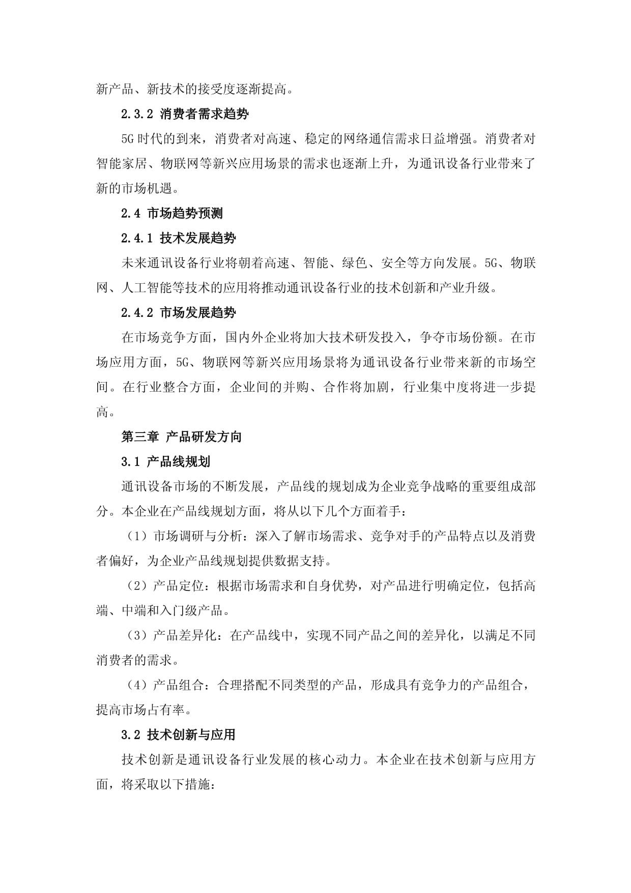 通讯设备行业产品研发与市场营销组合方案