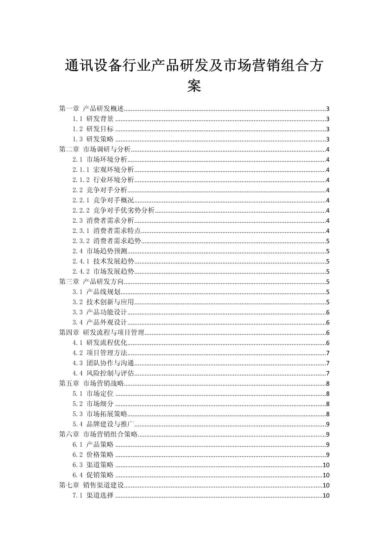 通讯设备行业产品研发与市场营销组合方案
